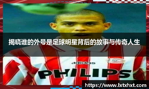 揭晓谁的外号是足球明星背后的故事与传奇人生