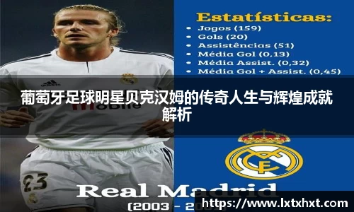 葡萄牙足球明星贝克汉姆的传奇人生与辉煌成就解析