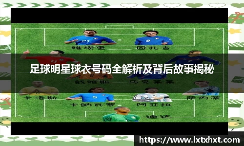 足球明星球衣号码全解析及背后故事揭秘